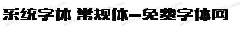 系统字体 常规体字体转换